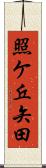 照ケ丘矢田 Scroll