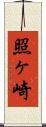 照ヶ崎 Scroll