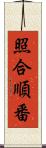 照合順番 Scroll