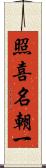 照喜名朝一 Scroll