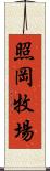 照岡牧場 Scroll