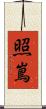 照嶌 Scroll