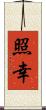 照幸 Scroll