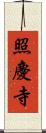 照慶寺 Scroll