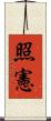 照憲 Scroll