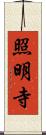 照明寺 Scroll