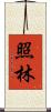 照林 Scroll