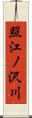 照江ノ沢川 Scroll