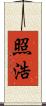 照浩 Scroll