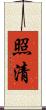 照清 Scroll