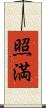 照満 Scroll