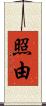照由 Scroll