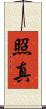 照真 Scroll