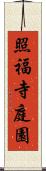 照福寺庭園 Scroll