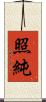 照純 Scroll