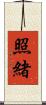 照緒 Scroll