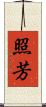 照芳 Scroll