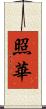 照華 Scroll