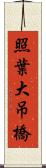 照葉大吊橋 Scroll