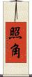 照角 Scroll