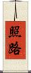 照路 Scroll