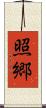 照郷 Scroll