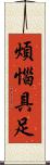 煩惱具足 Scroll