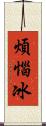 煩惱冰 Scroll