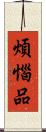 煩惱品 Scroll