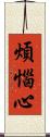 煩惱心 Scroll
