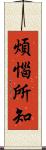 煩惱所知 Scroll