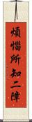 煩惱所知二障 Scroll