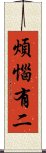 煩惱有二 Scroll
