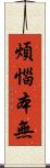 煩惱本無 Scroll