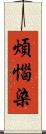 煩惱染 Scroll