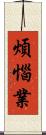 煩惱業 Scroll