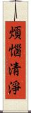 煩惱淸淨 Scroll