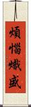 煩惱熾盛 Scroll