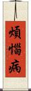 煩惱病 Scroll