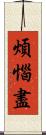 煩惱盡 Scroll