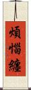 煩惱纏 Scroll