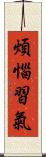 煩惱習氣 Scroll