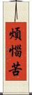 煩惱苦 Scroll