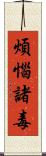 煩惱諸毒 Scroll