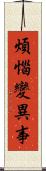 煩惱變異事 Scroll