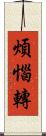 煩惱轉 Scroll