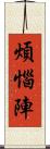 煩惱陣 Scroll