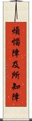 煩惱障及所知障 Scroll