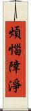 煩惱障淨 Scroll