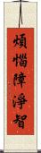 煩惱障淨智 Scroll